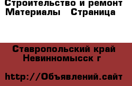 Строительство и ремонт Материалы - Страница 10 . Ставропольский край,Невинномысск г.